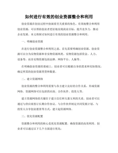 如何进行有效的创业资源整合和利用