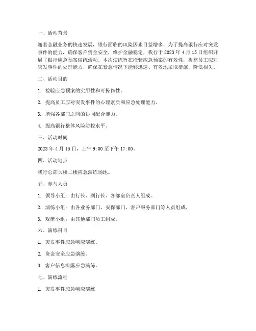 银行应急预案演练活动记录