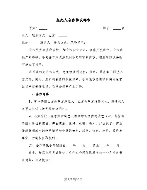 经纪人合作协议样本(11篇)