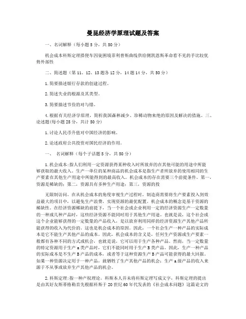 曼昆经济学原理试题及答案