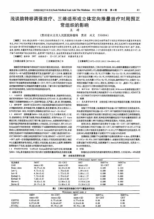 浅谈脑转移调强放疗、三维适形或立体定向推量放疗对周围正常组织的影响
