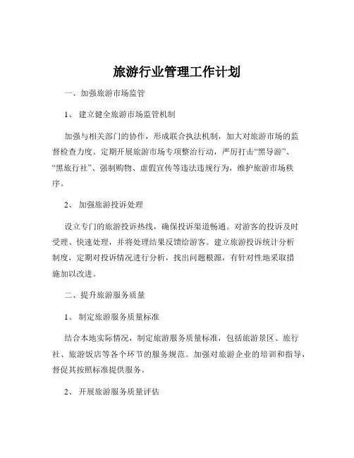 旅游行业管理工作计划