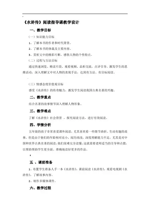 《水浒传》阅读指导课教学设计