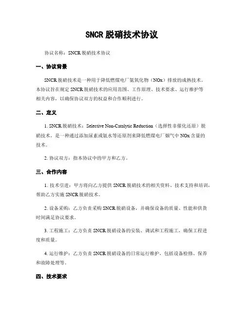SNCR脱硝技术协议
