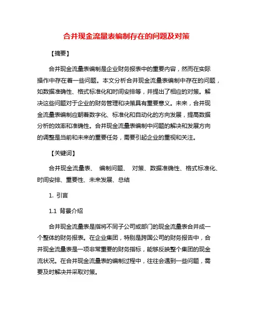 合并现金流量表编制存在的问题及对策