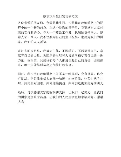 感悟政治生日发言稿范文