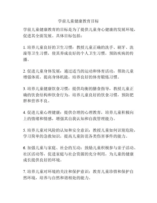 学前儿童健康教育目标