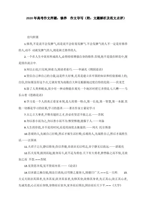 2020年高考作文押题：修养 作文导写(附：文题解析及范文点评)