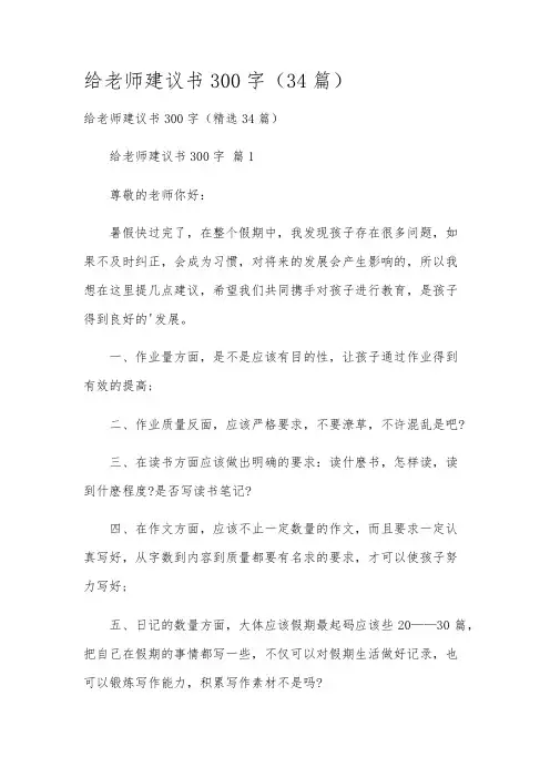 给老师建议书300字(34篇)