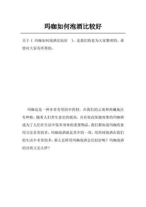 玛咖如何泡酒比较好 