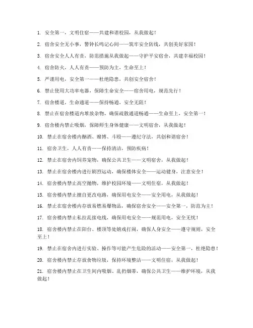 学校宿舍安全管理制度标语