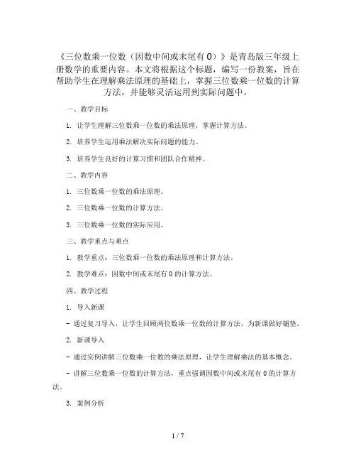 3.3.1《三位数乘一位数(因数中间或末尾有0 》(教案)-三年级上册数学青岛版