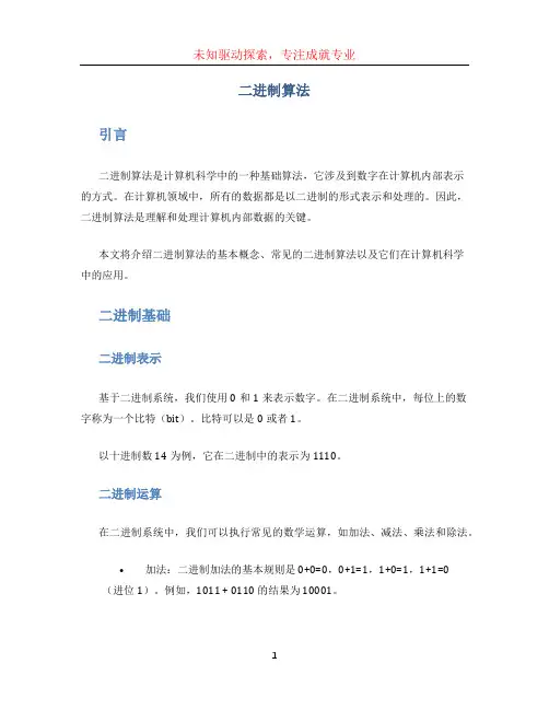 二进制算法