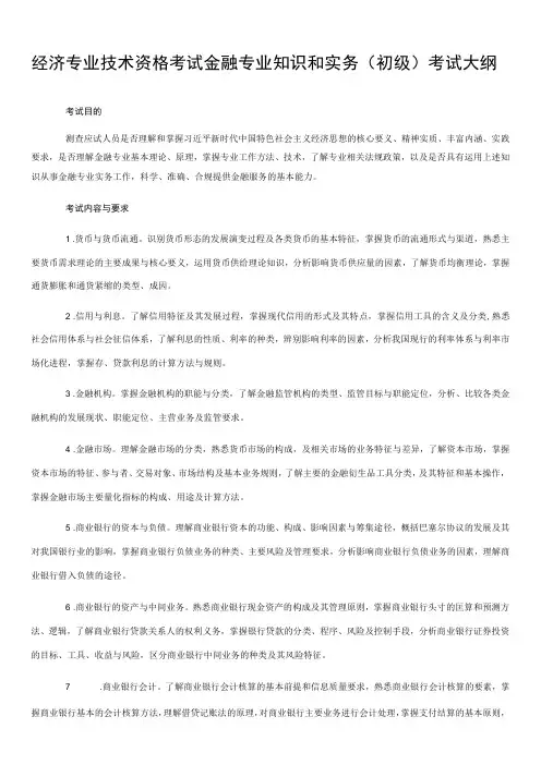 经济专业技术资格考试金融专业知识和实务初级考试大纲