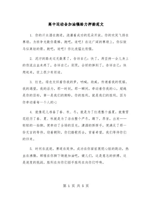 高中运动会加油稿给力押韵范文（2篇）
