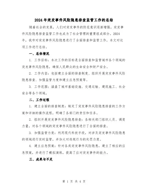 2024年突发事件风险隐患排查监管工作的总结（2篇）