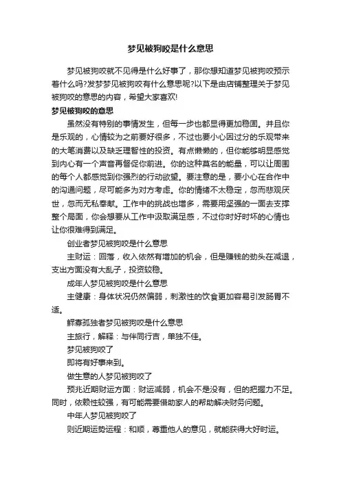 梦见被狗咬是什么意思