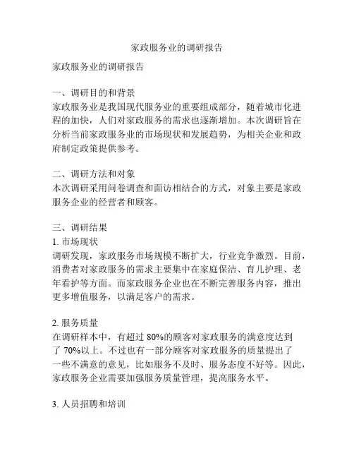 家政服务业的调研报告