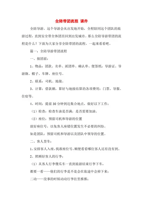 2020年全陪带团流程 课件