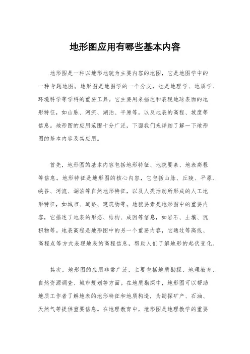 地形图应用有哪些基本内容