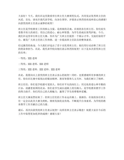 班主任大赛领导颁奖发言稿
