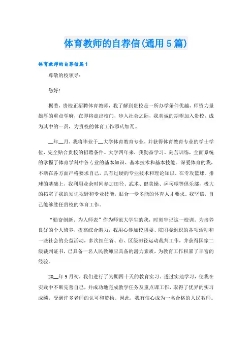 体育教师的自荐信(通用5篇)