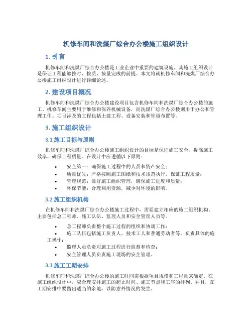 机修车间和洗煤厂综合办公楼施工组织设计