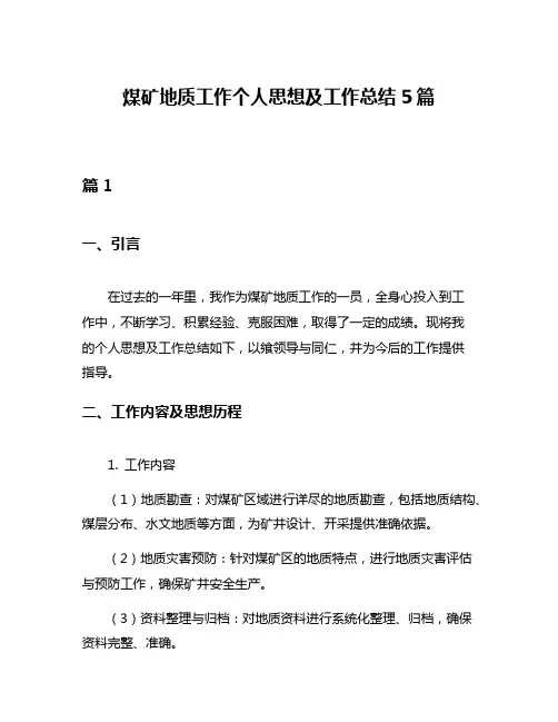煤矿地质工作个人思想及工作总结5篇