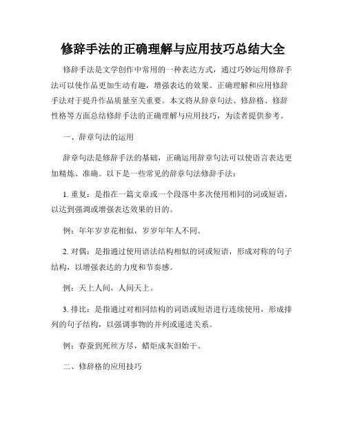 修辞手法的正确理解与应用技巧总结大全