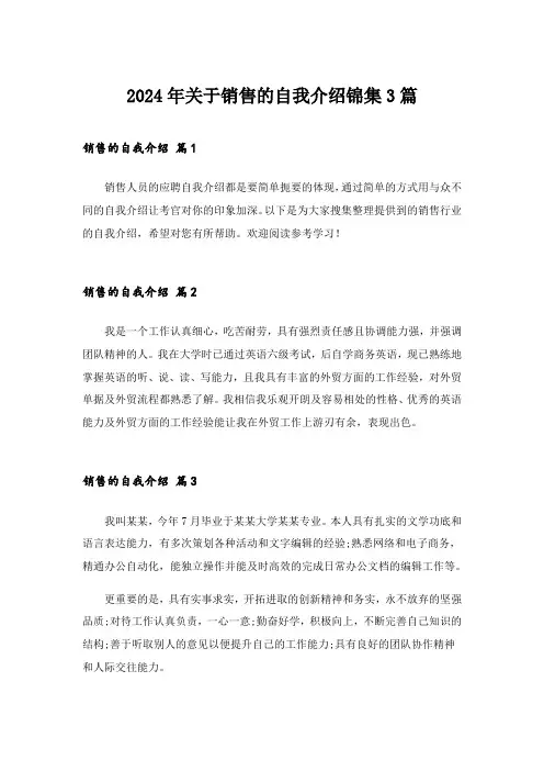 2024年关于销售的自我介绍锦集3篇