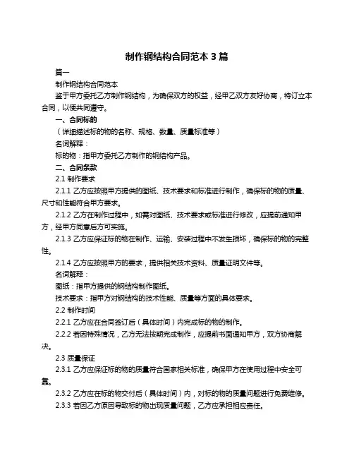 制作钢结构合同范本3篇
