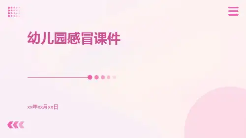 幼儿园感冒课件