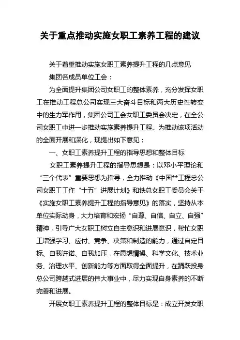 关于重点推动实施女职工素养工程的建议