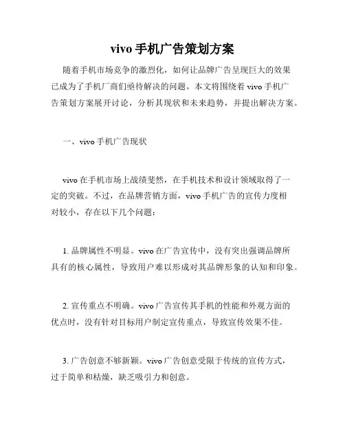 vivo手机广告策划方案