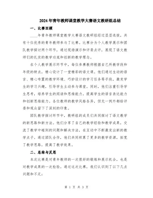 2024年青年教师课堂教学大赛语文教研组总结