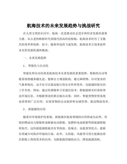 航海技术的未来发展趋势与挑战研究