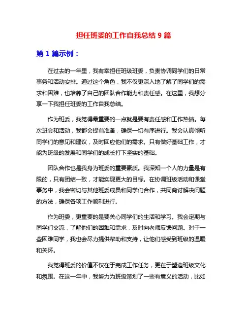 担任班委的工作自我总结9篇