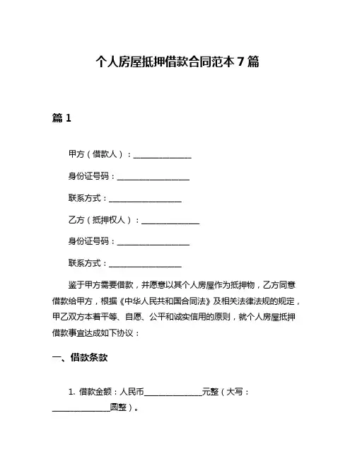 个人房屋抵押借款合同范本7篇