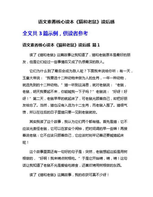 语文素养核心读本《猫和老鼠》读后感