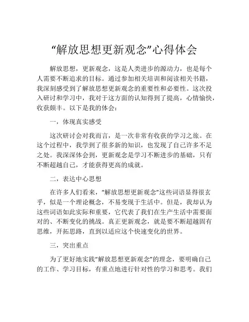 “解放思想更新观念”心得体会