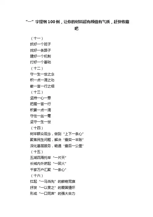 “一”字提纲100例，让你的材料超有颜值有气质，赶快收藏吧