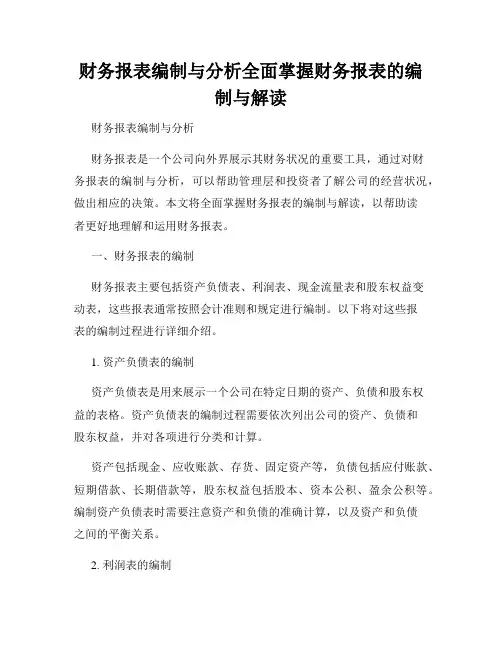 财务报表编制与分析全面掌握财务报表的编制与解读