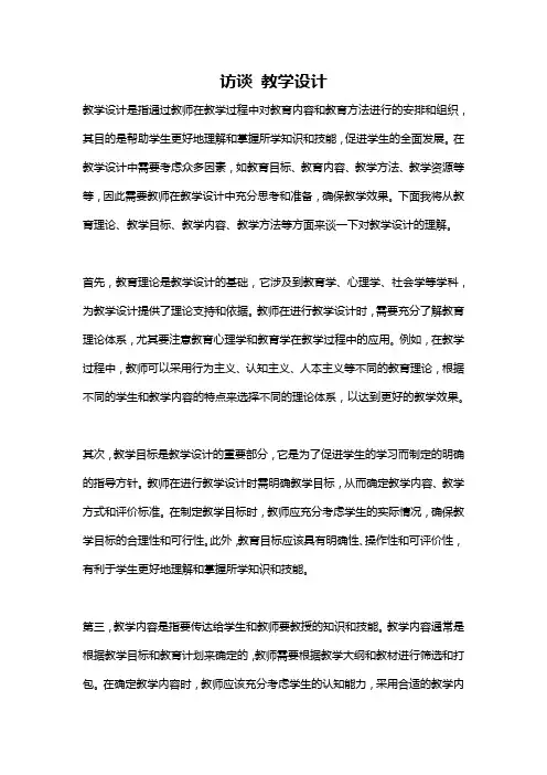 访谈 教学设计