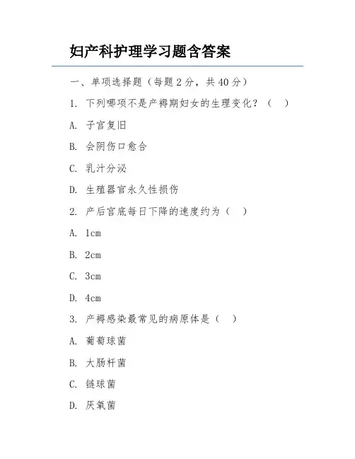 妇产科护理学习题含答案