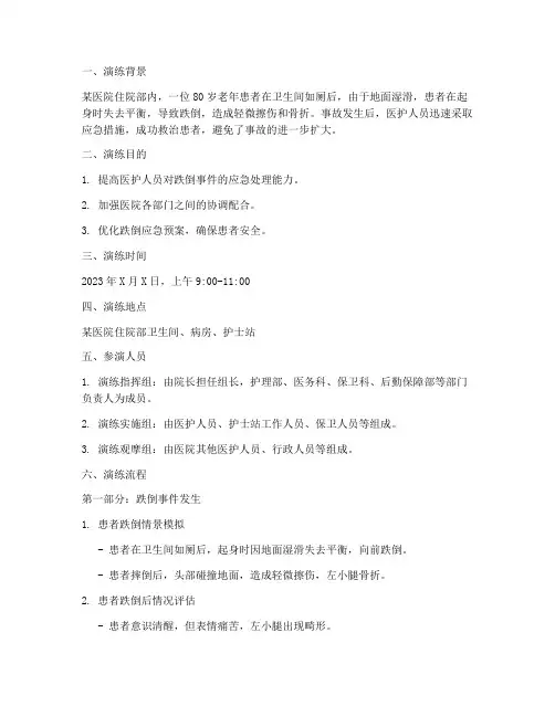 患者跌倒应急预案演练脚本