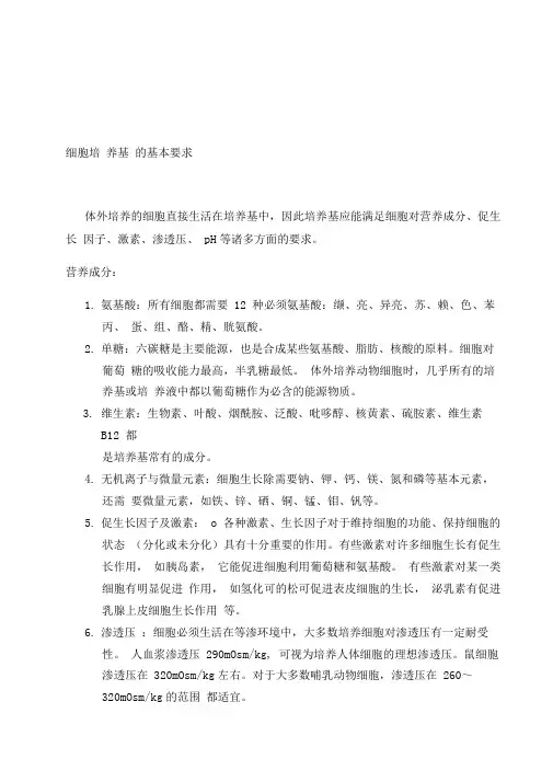 细胞培养基的基本要求