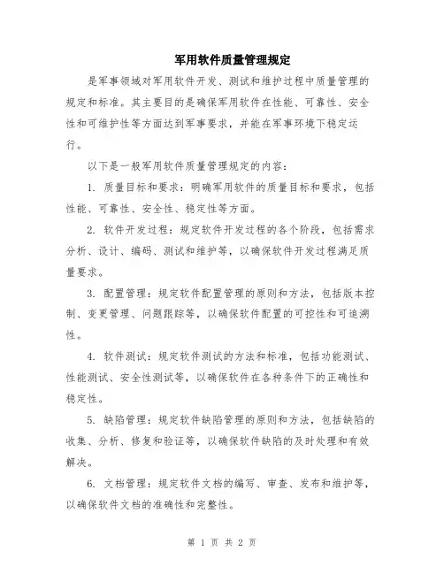 军用软件质量管理规定