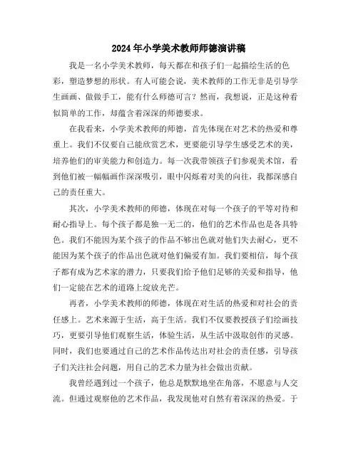 2024年小学美术教师师德演讲稿