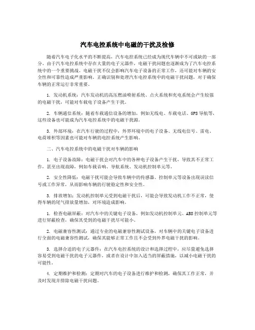 汽车电控系统中电磁的干扰及检修