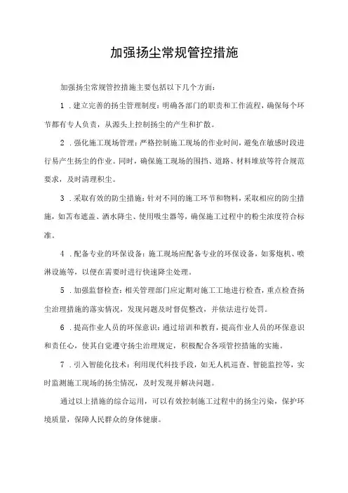 加强扬尘常规管控措施